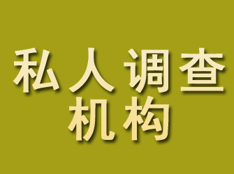 长海私人调查机构